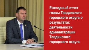 Глава округа В.В. Миронов представил отчет о проделанной работе за 2021 год