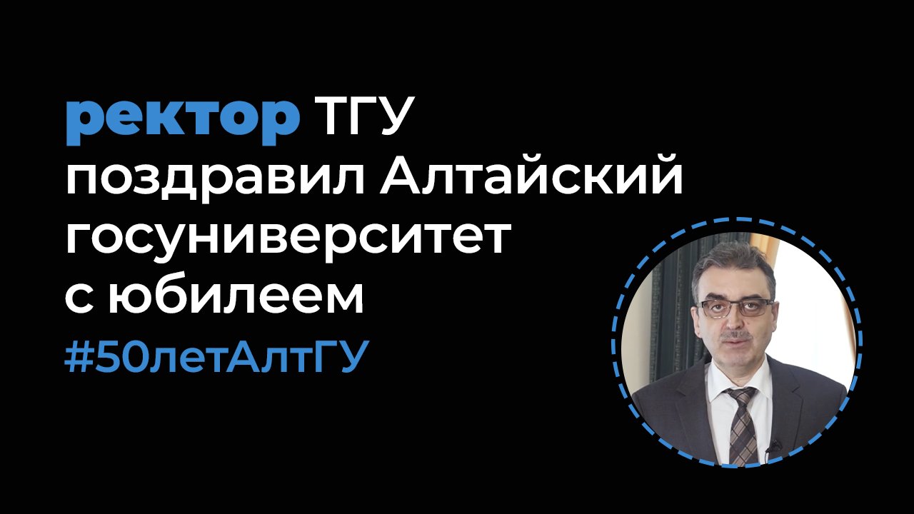 Поздравление Алтайского государственного университета от ректора ТГУ