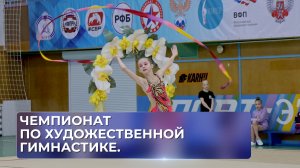 Чемпионат по художественной гимнастике.