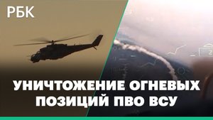 Ответный удар по огневым позициям ПВО. Минобороны показало кадры работы армейской авиации