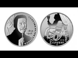 2 гривны 2019 г.  160 лет со дня рождения П. Саксаганского