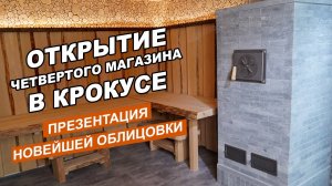 Крокус Сити Холл - ОТКРЫТИЕ четвертого магазина БАННЫХ ПЕЧЕЙ // Презентация УНИКАЛЬНОЙ ОБЛИЦОВКИ