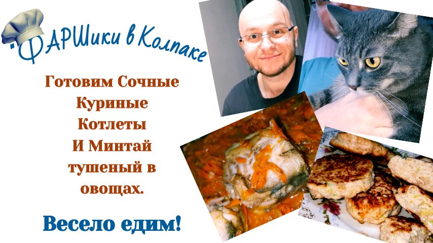 РАК МОЗГА. АФАЗИЯ. Готовим СОЧНЫЕ КУРИНЫЕ КОТЛЕТЫ И МИНТАЙ тушеный в овощах. Весело едим