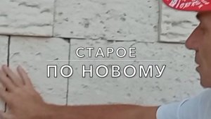 Старое по-новому