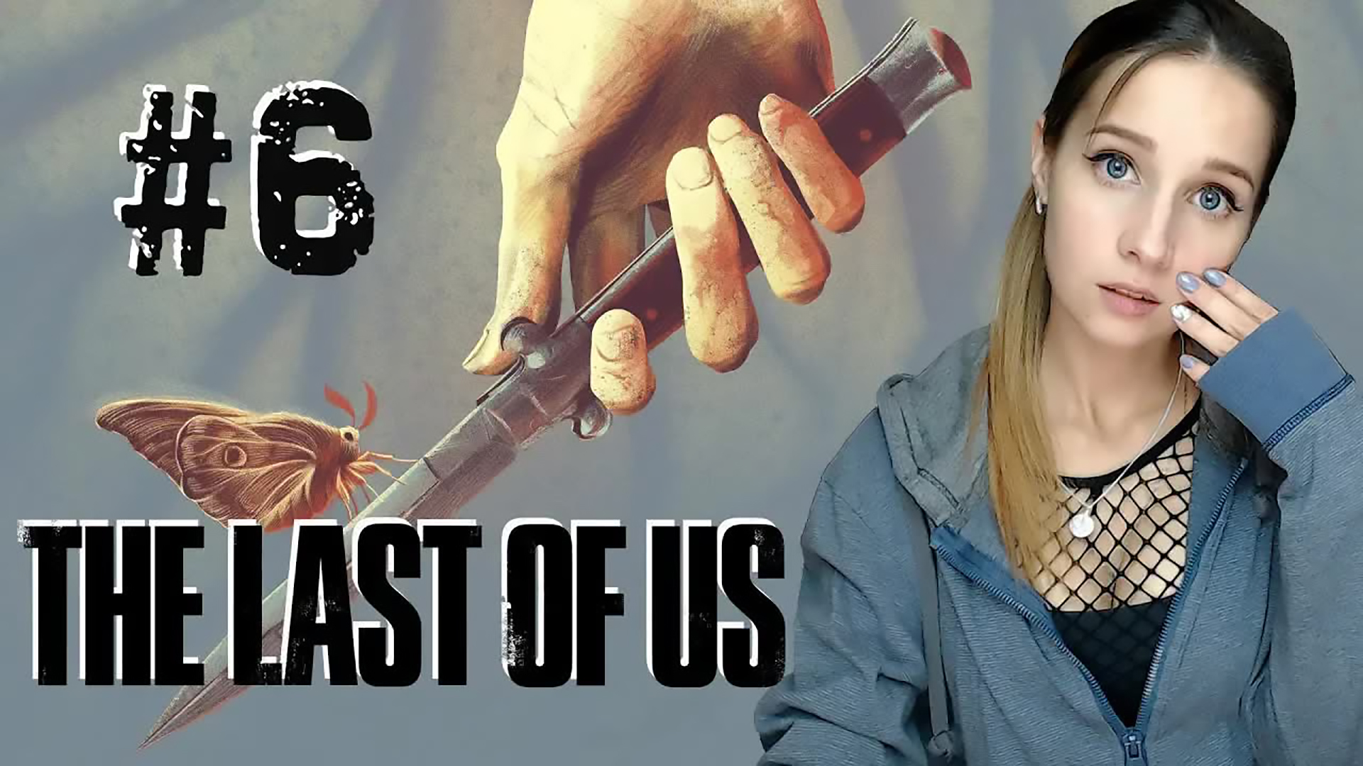 THE LAST OF US ► ЖИВЁМ НАДЕЖДОЙ И МЕЧТОЙ ► ПРОХОЖДЕНИЕ #6