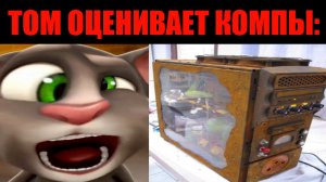 ТОМ ОЦЕНИВАЕТ КОМПЫ: РАДОСТНЫЕ, ГРУСТНЫЕ ЛИЦА ТОМ
