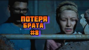 ➤ Потеря брата ➤ The Dark Pictures Man of Medan Прохождение игры на Русском на пк #8