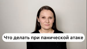 Что делать при панической атаке?