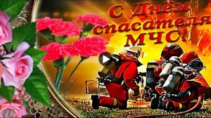 День спасателя Российской Федерации