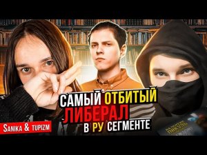 Пикуля - Самый отбитый либерал в ру сегменте: Sanika & tupizm