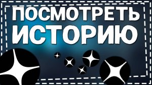 Как посмотреть Историю просмотров в Дзен