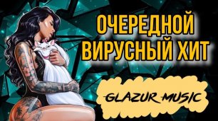 ANNA ASTI - По Барам (Glazur & XM Remix)