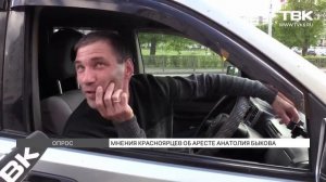 Мнения красноярцев об аресте Анатолия Быкова