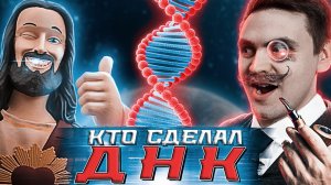 Кто создал жизнь на земле - Большая история