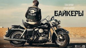 Байкеры — Русский трейлер (Дубляж, 2024)
 #Байкеры #TheBikeriders #Трейлер #Трейлеры #Кино #Фильм