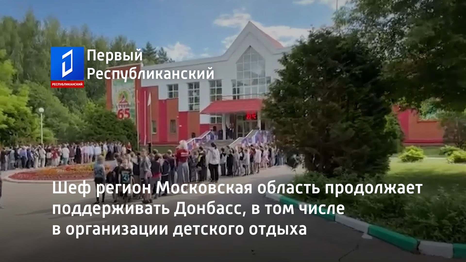 Шеф регион Московская область продолжает поддерживать Донбасс