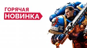 Щупаю Новинку - Warhammer 40,000: Space Marine 2