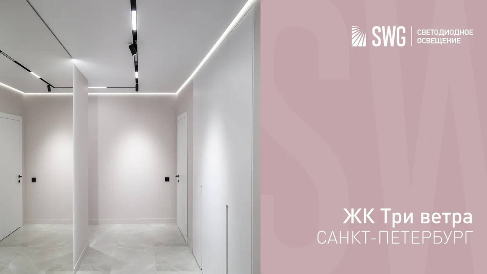 ТРЕКОВОЕ ОСВЕЩЕНИЕ SY В КВАРТИРЕ | SWG