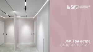 ТРЕКОВОЕ ОСВЕЩЕНИЕ SY В КВАРТИРЕ | SWG