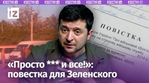 «Владимир Зеленский, вы призваны!»: агония киевского режима. «Оттуда не ***!»:повестка в любое время