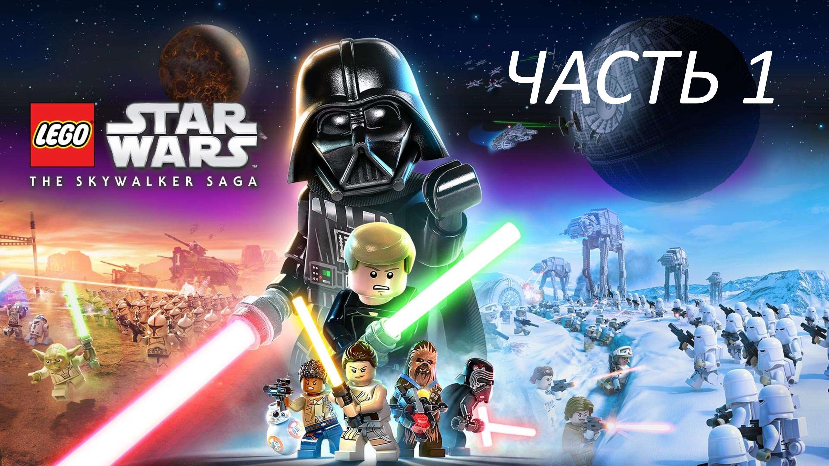 LEGO STAR WARS THE SKYWALKER SAGA ЧАСТЬ 1 СКРЫТАЯ УГРОЗА