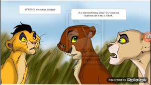 Король лев ''Новый принц часть 1
