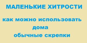 Маленькие хитрости. Полезные советы для дома.