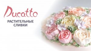 СЛИВКИ "DUCATTO". Крем для взбивания на растительной основе