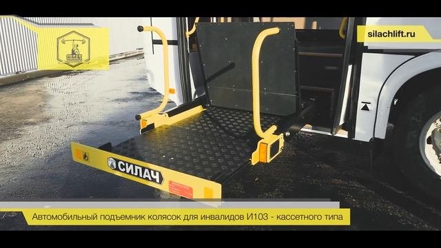 Подъемник инвалидных колясок Силач И103