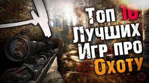 Топ 10 Лучших Игр про Охоту! Лучшие Симуляторы Охоты.