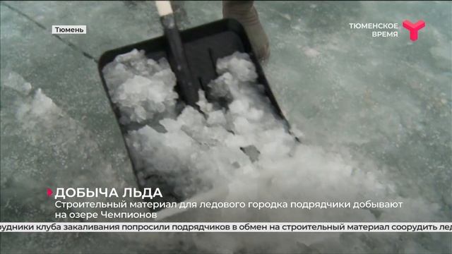 Добыча льда / Тюмень смотреть онлайн