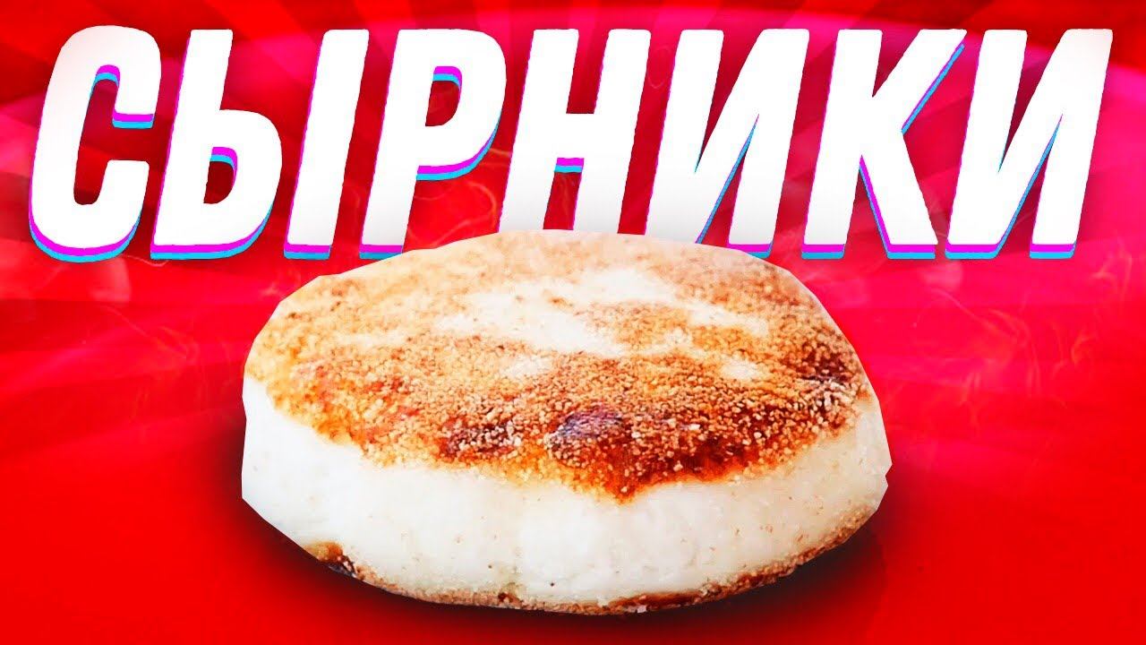 ЦАРСКИЕ СЫРНИКИ / Рецепт Маниф ТВ