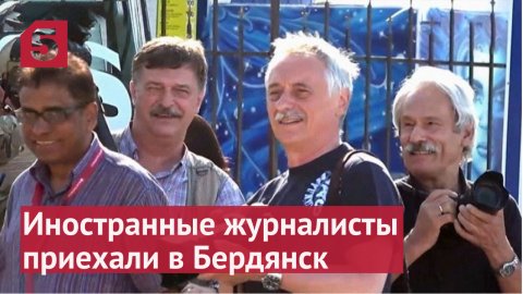 Иностранные журналисты своими глазами оценили ситуацию в Бердянске