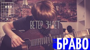 Браво Ветер знает 🎸 аккорды кавер табы как играть на гитаре