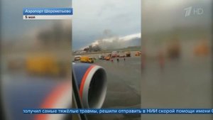 Самолет сгорел в Шереметьево : погиб 41 человек  -06.05.2019