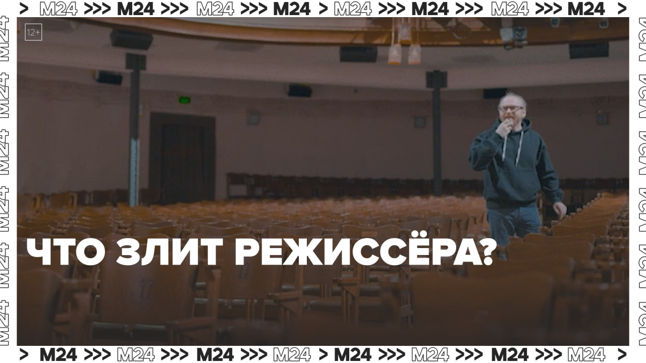 Что злит режиссёра — Москва24|Это Москва !