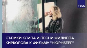 Съемки клипа и песни Филиппа Киркорова к фильму "Нюрнберг"
