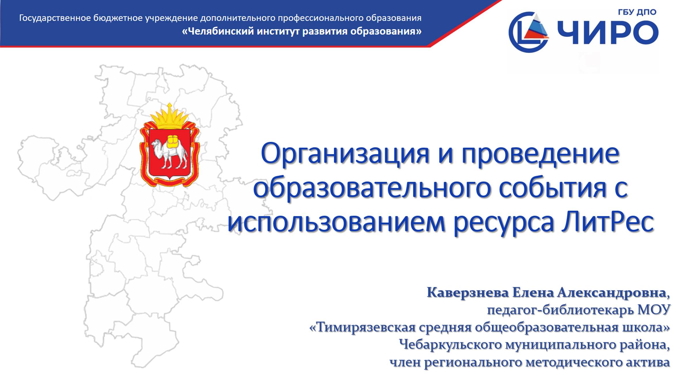 Организация и проведение образовательного события с использованием ресурса ЛитРес