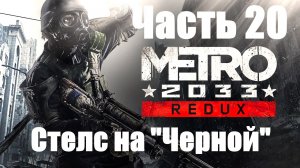 Metro 2033 Redux. Прохождение #20. Стелс на "Черной".