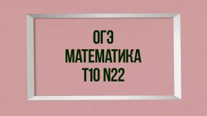 Задание 22. Тест 10. ОГЭ. Математика.
