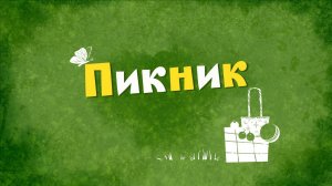 Белка и Стрелка: Озорная семейка, 83 серия. Пикник