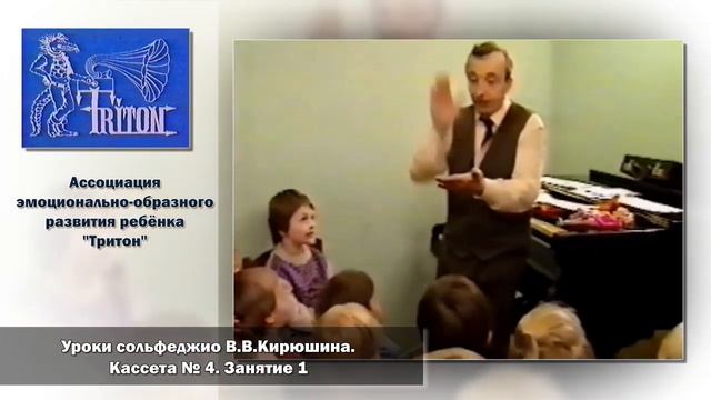 Уроки сольфеджио В. В. Кирюшина. Кассета №4. Занятие 1 смотреть онлайн