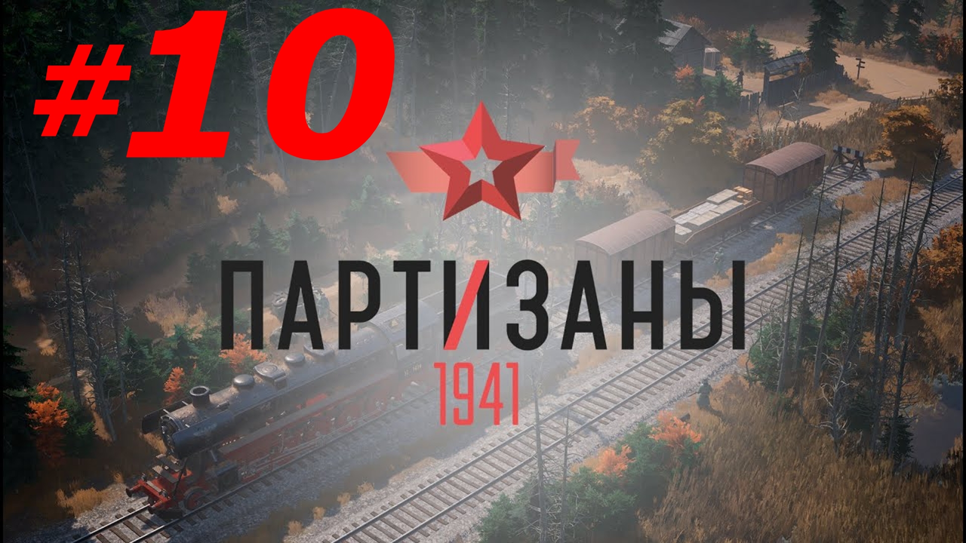 #10 ► ЛЮБОЙ ЦЕНОЙ ► ПАРТИЗАНЫ 1941; СЛОЖНОСТЬ - НАРОДНЫЙ МСТИТЕЛЬ (PC/MAX SETTINGS, ULTRAWIDE)