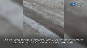Жители города Болохово  жалуются на прорыв трубы, который не ликвидируют третий день