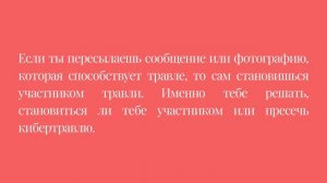 Слова, которые обижают. Как остановить кибербуллинг?