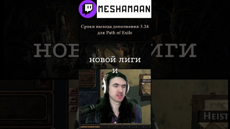 Новая лига в пое выйдет... КОГДА?! || Path of exile 3.23  #meshamaan #pathofexile #affliction