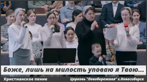 Боже, лишь на милость уповаю я Твою | христианское пение