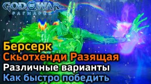 God of War Рагнарек | Берсерк Скьотхенди Разящая | Атаки Различные варианты боя | Советы