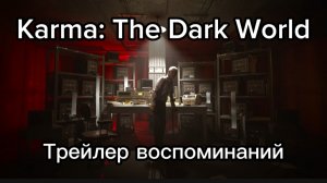 Karma: The Dark World - Трейлер воспоминаний