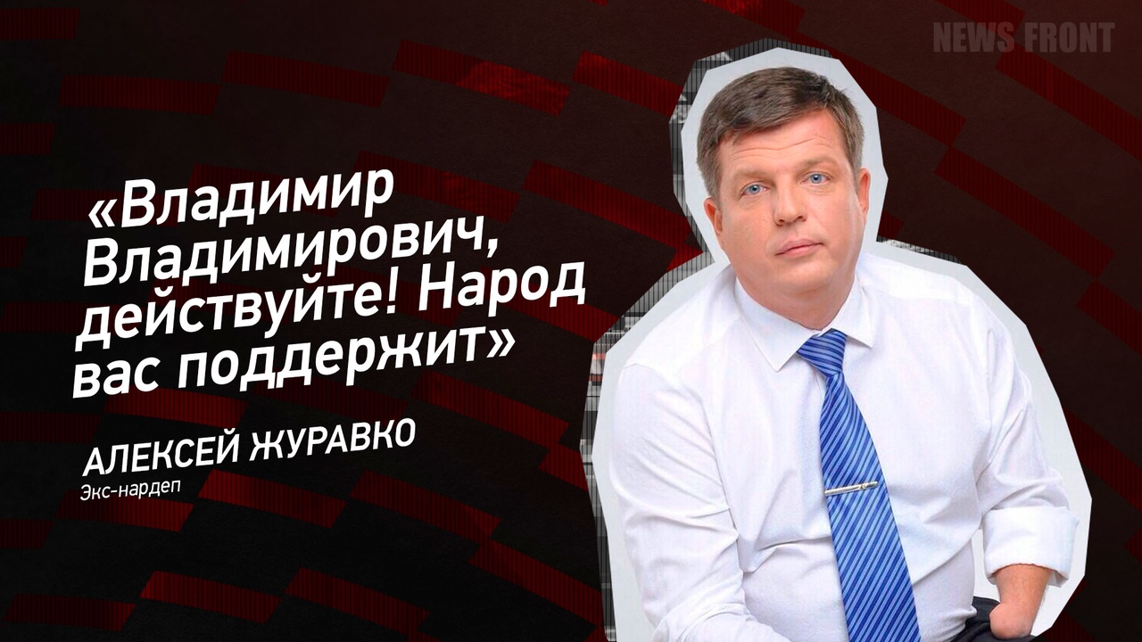 Обращение к российскому народу алексея журавко - не повторите